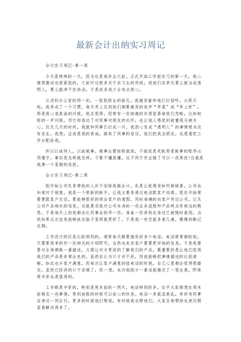 总结报告会计出纳实习周记