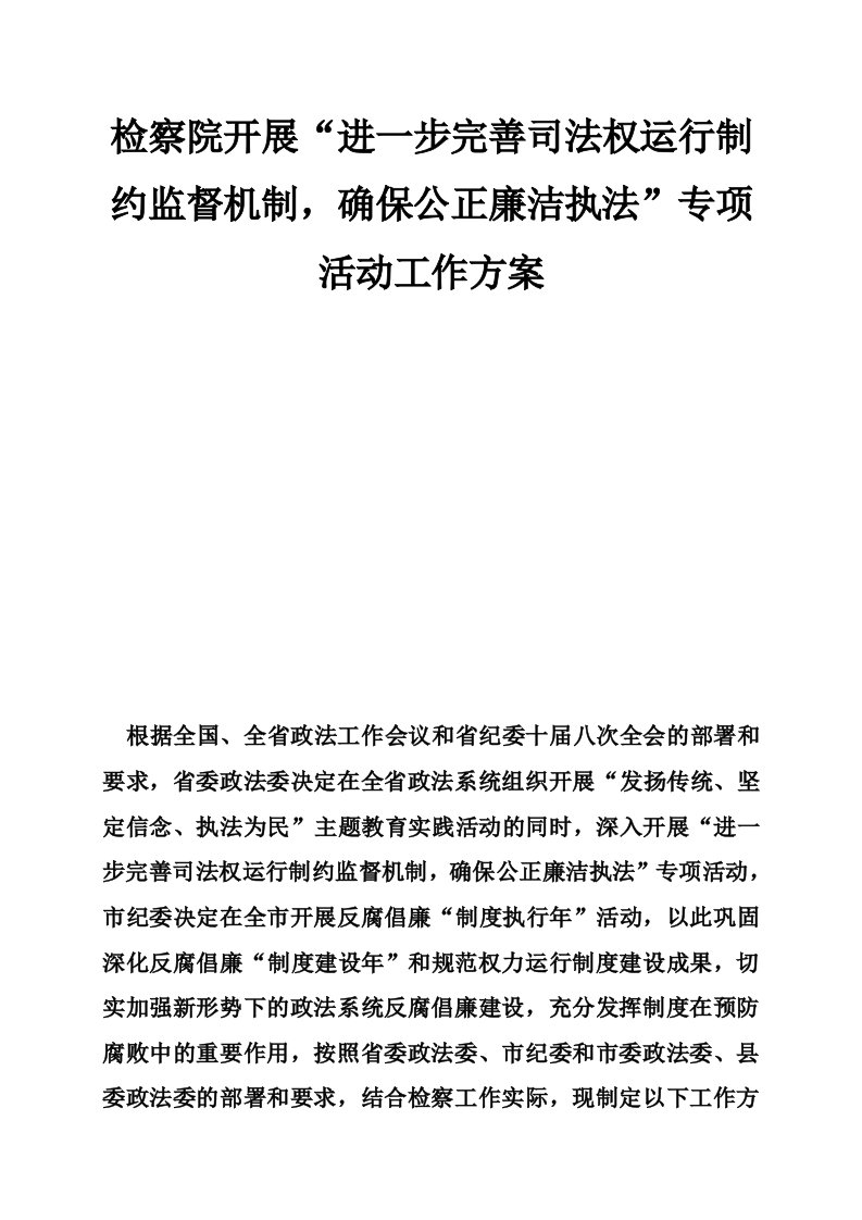 检察院开展“进一步完善司法权运行制约监督机制，确保公正廉洁执法”专项活动工作方案