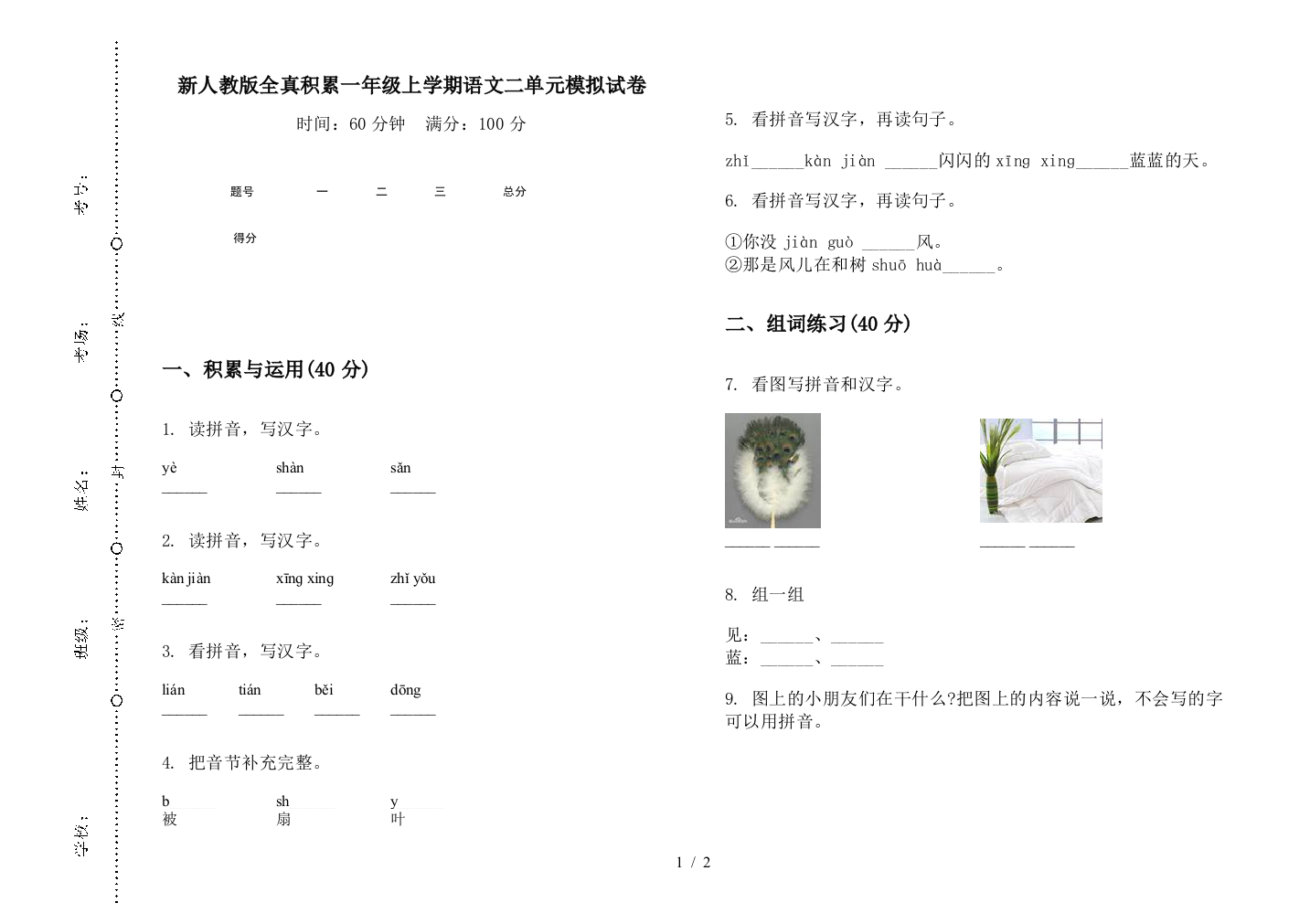 新人教版全真积累一年级上学期语文二单元模拟试卷