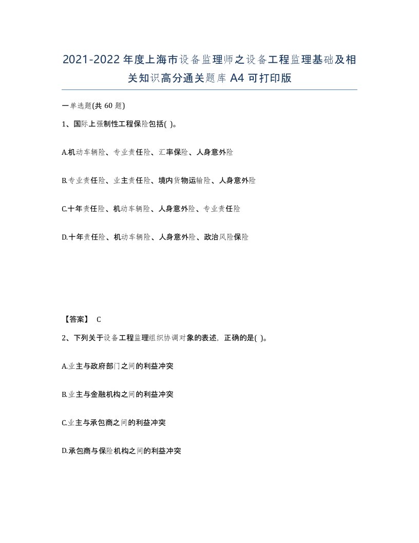 2021-2022年度上海市设备监理师之设备工程监理基础及相关知识高分通关题库A4可打印版