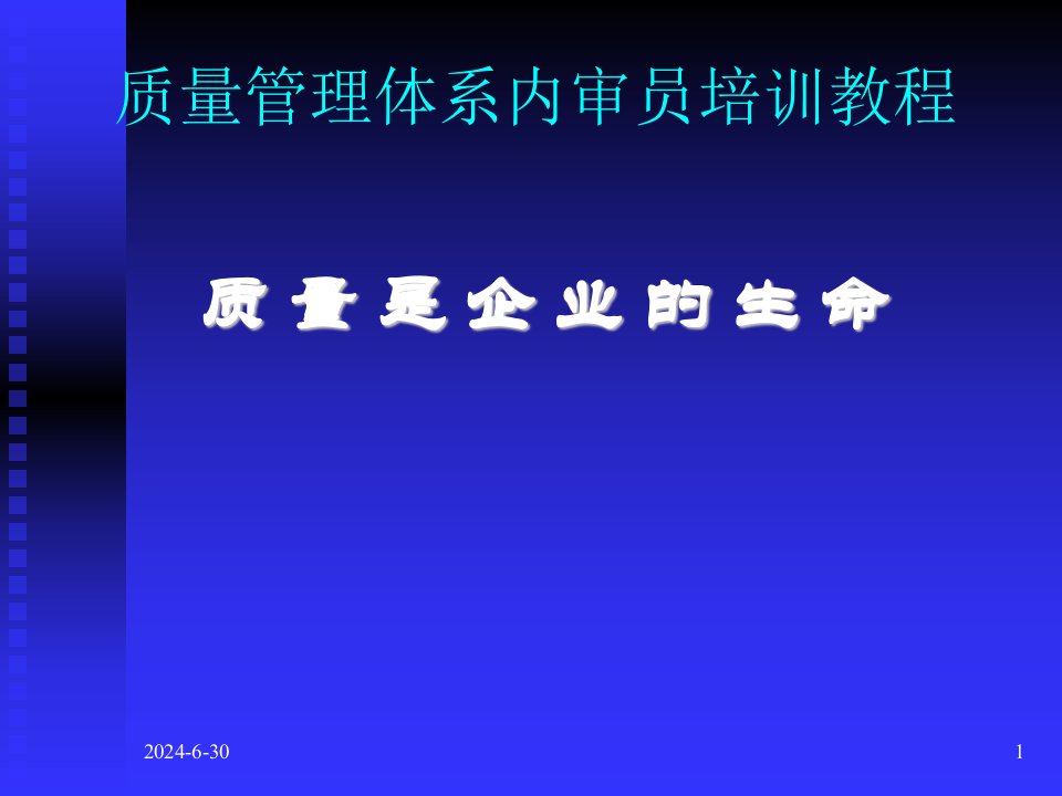 质量管理体系培训教程(1)(2)