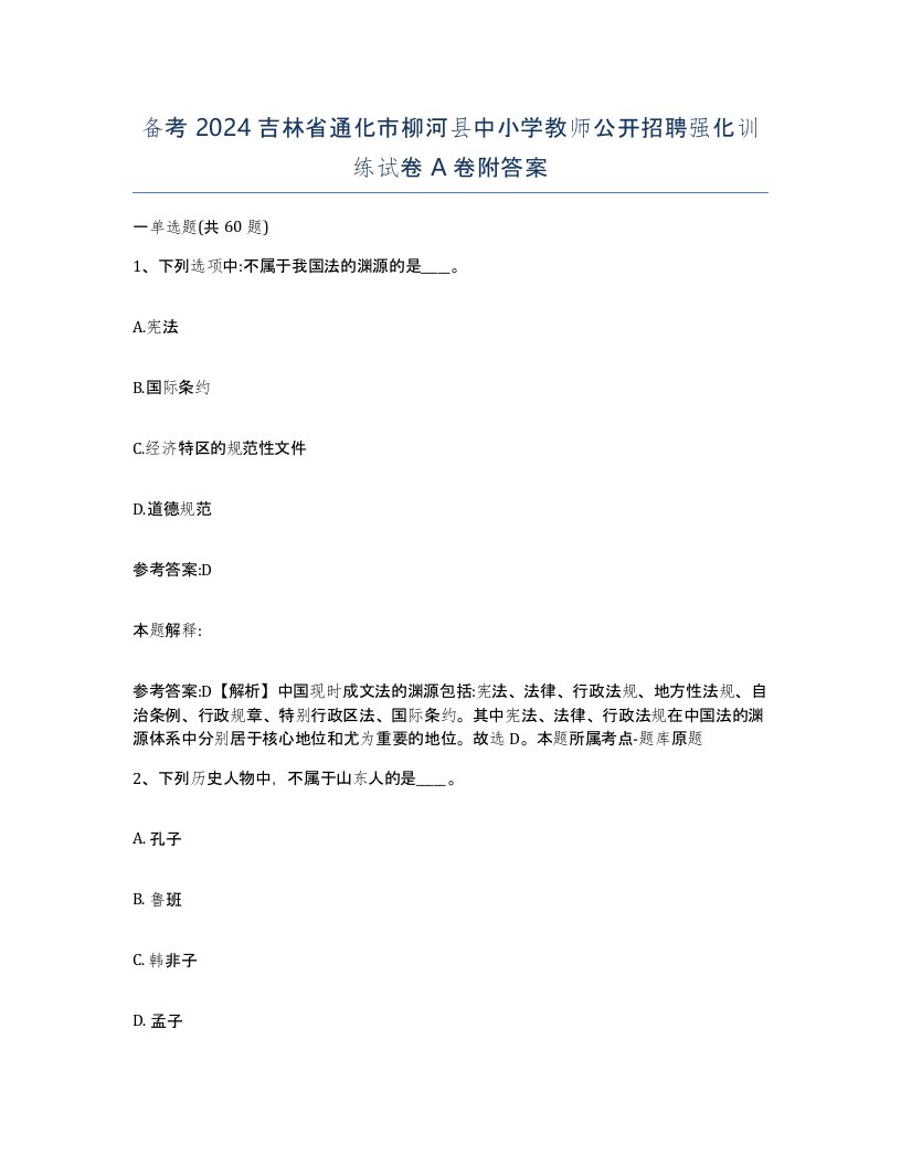 备考2024吉林省通化市柳河县中小学教师公开招聘强化训练试卷A卷附答案