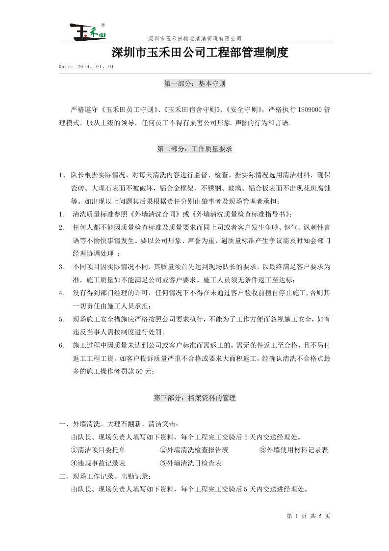 物业清洁管理有限公司工程部管理制度