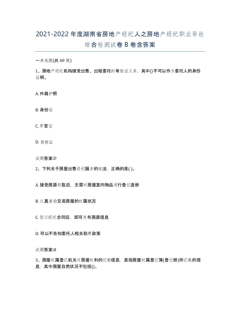 2021-2022年度湖南省房地产经纪人之房地产经纪职业导论综合检测试卷B卷含答案