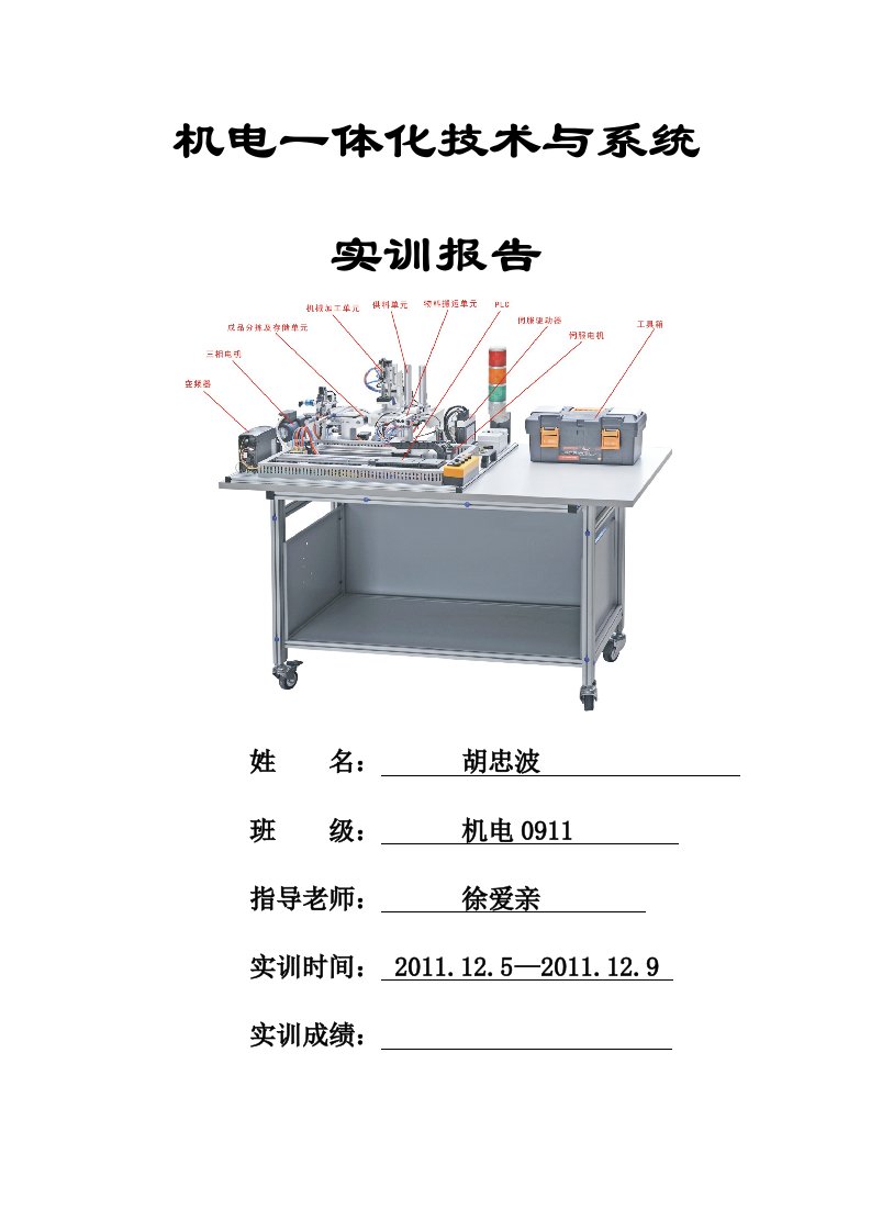 机电一体化综合实训报告