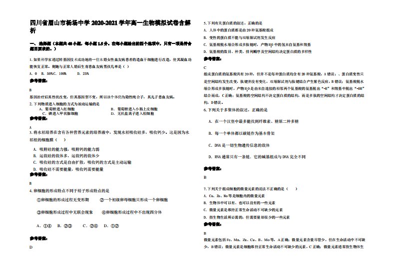 四川省眉山市杨场中学2020-2021学年高一生物模拟试卷含解析