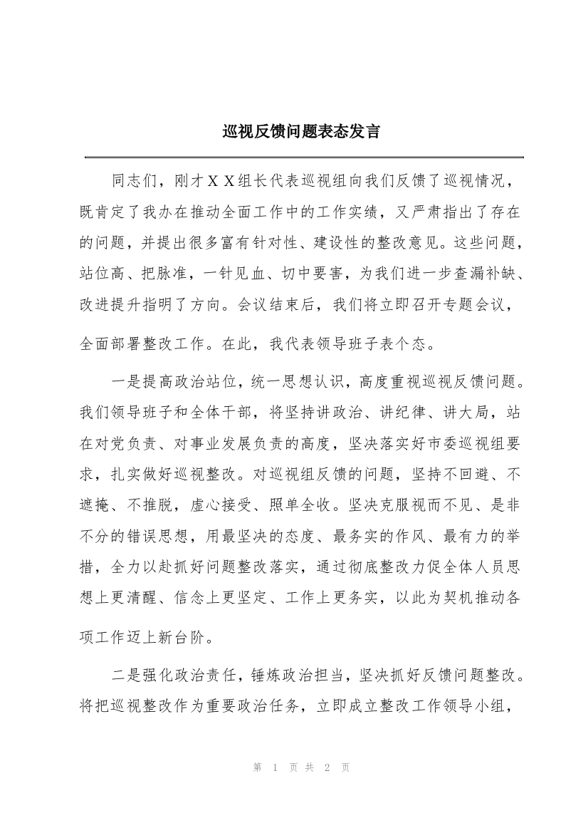 巡视反馈问题表态发言