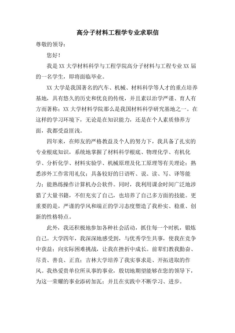 高分子材料工程学专业求职信