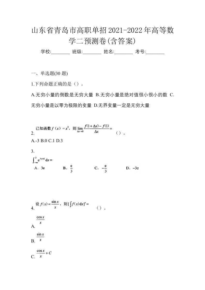 山东省青岛市高职单招2021-2022年高等数学二预测卷含答案