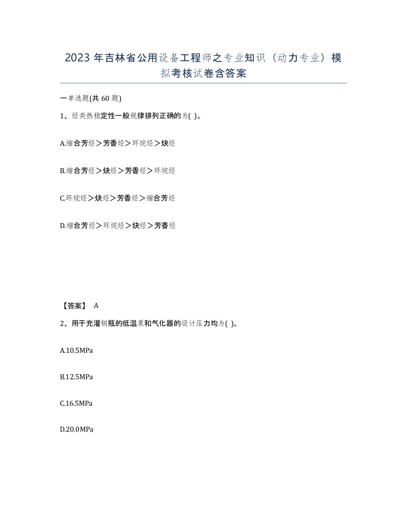 2023年吉林省公用设备工程师之专业知识动力专业模拟考核试卷含答案