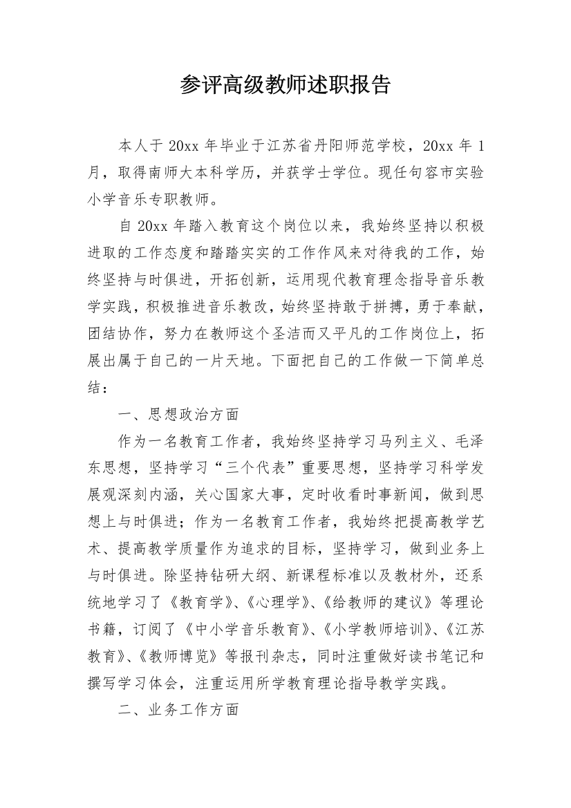 参评高级教师述职报告