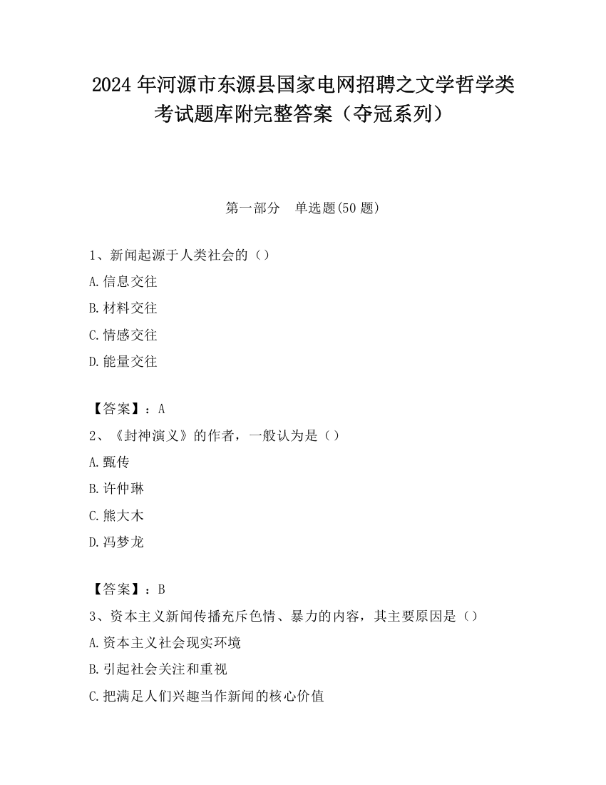 2024年河源市东源县国家电网招聘之文学哲学类考试题库附完整答案（夺冠系列）