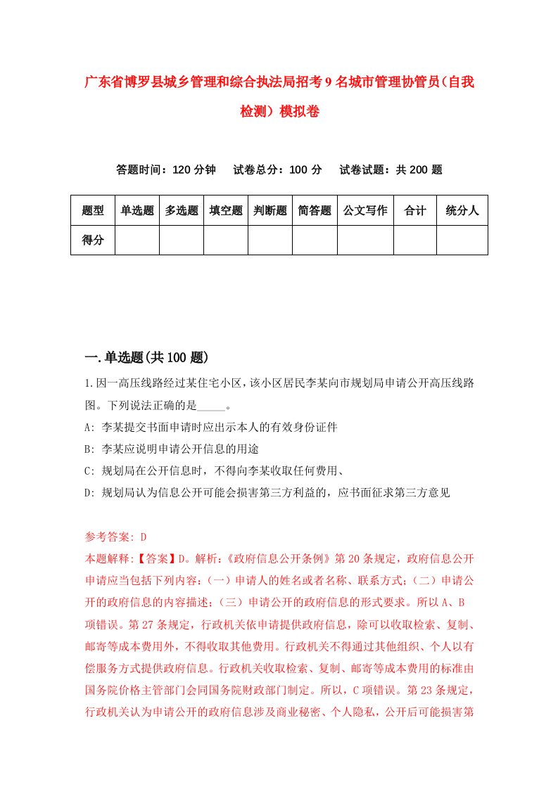 广东省博罗县城乡管理和综合执法局招考9名城市管理协管员自我检测模拟卷第9期