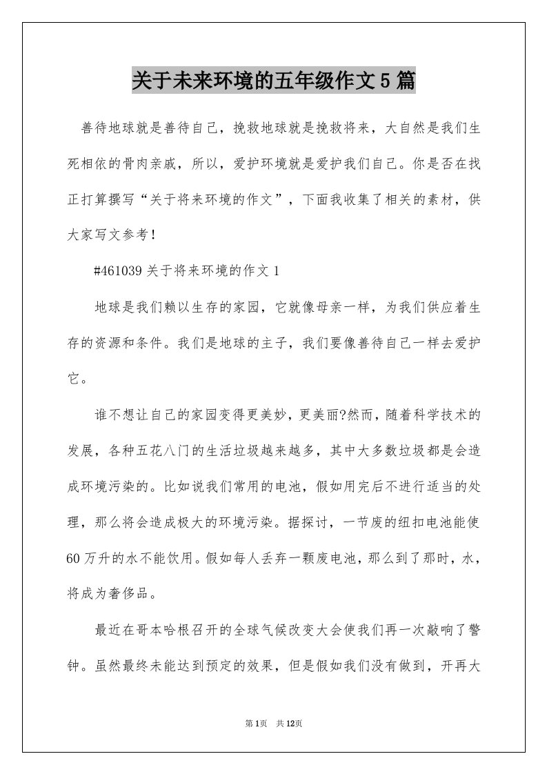 关于未来环境的五年级作文5篇