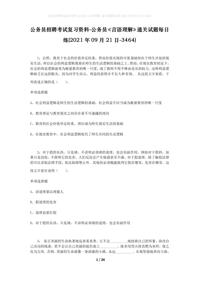 公务员招聘考试复习资料-公务员言语理解通关试题每日练2021年09月21日-3464