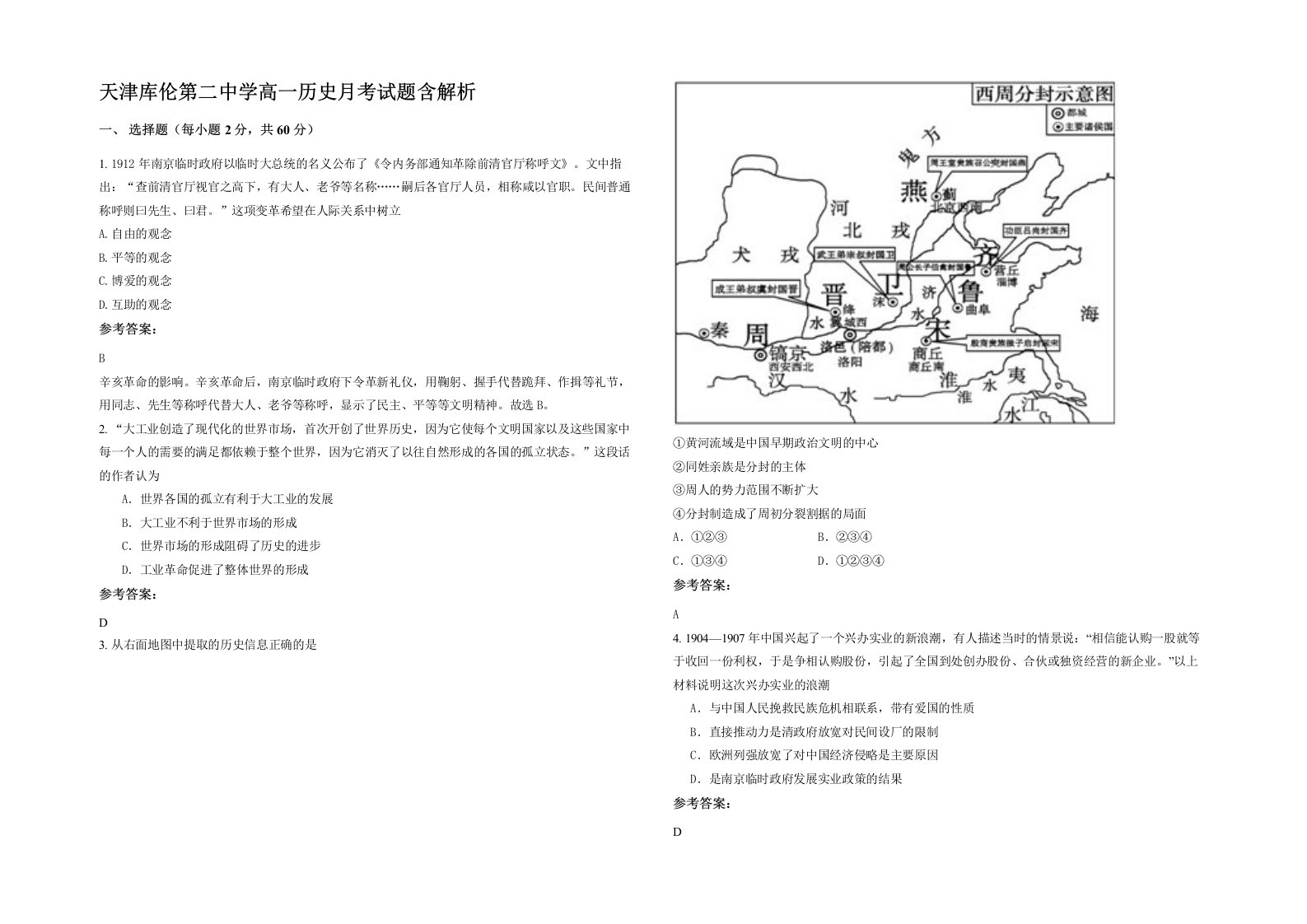 天津库伦第二中学高一历史月考试题含解析