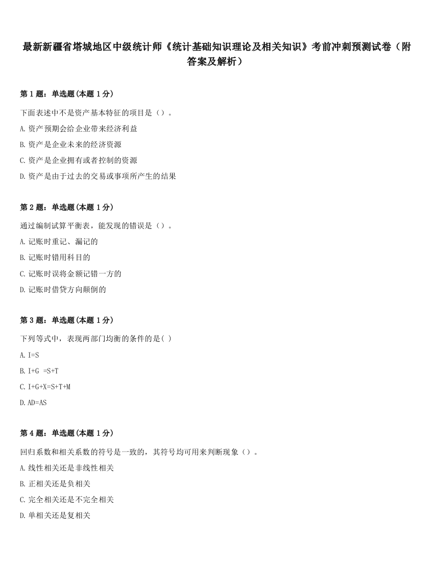 最新新疆省塔城地区中级统计师《统计基础知识理论及相关知识》考前冲刺预测试卷（附答案及解析）