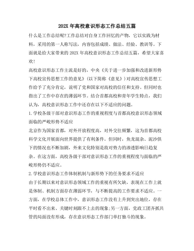 高校意识形态工作总结五篇