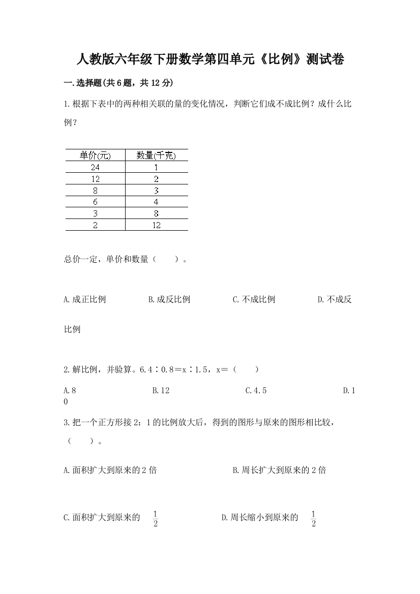 人教版六年级下册数学第四单元《比例》测试卷加精品答案