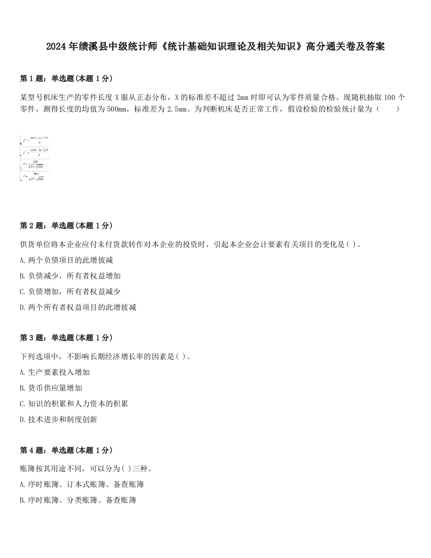 2024年绩溪县中级统计师《统计基础知识理论及相关知识》高分通关卷及答案