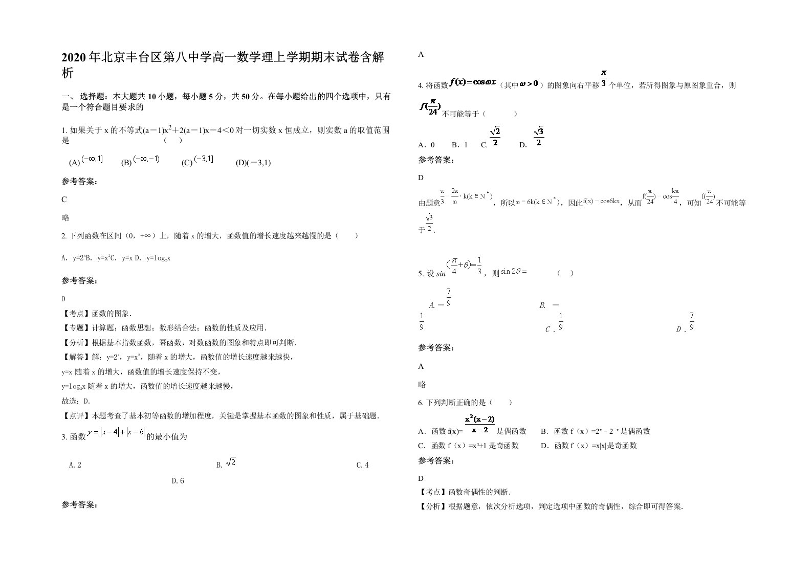 2020年北京丰台区第八中学高一数学理上学期期末试卷含解析