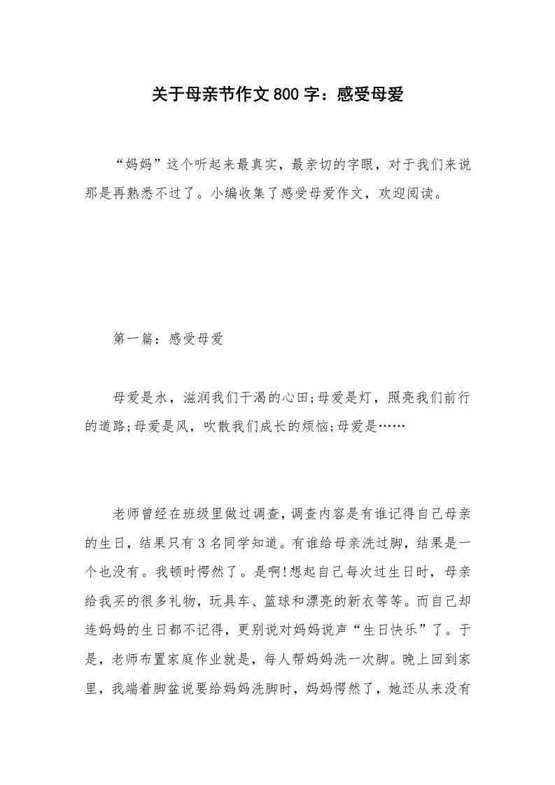 关于母亲节作文800字：感受母爱