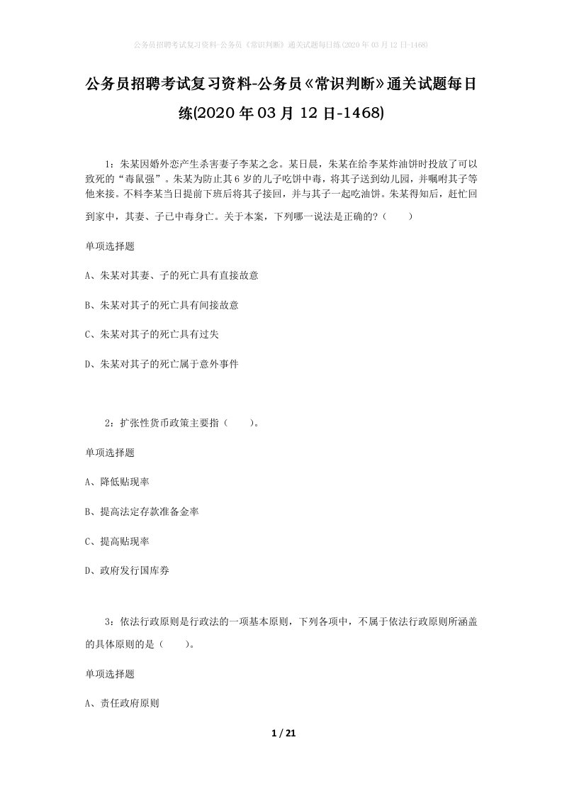 公务员招聘考试复习资料-公务员常识判断通关试题每日练2020年03月12日-1468