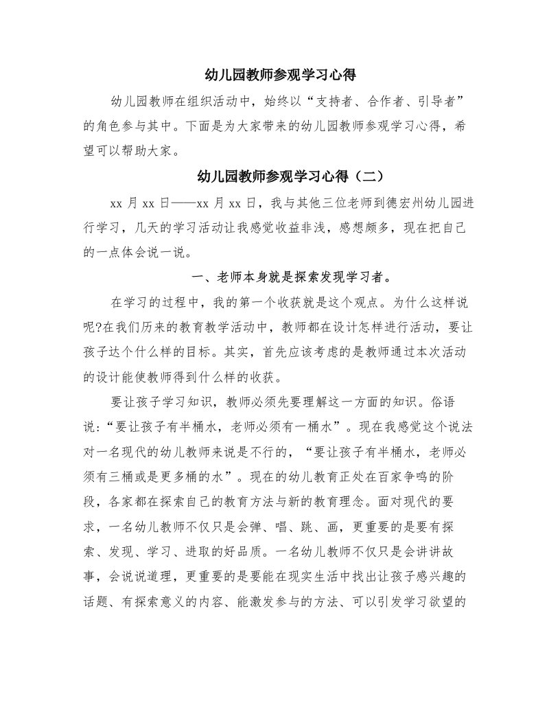 幼儿园教师参观学习心得