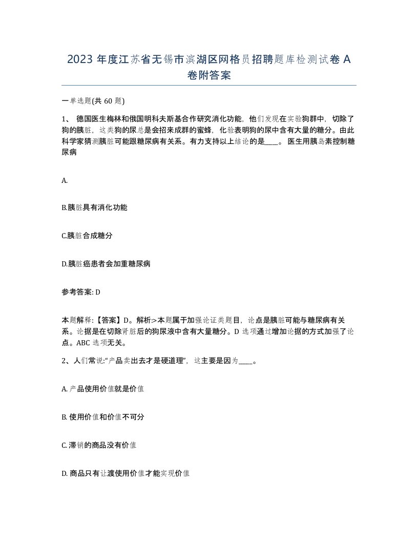 2023年度江苏省无锡市滨湖区网格员招聘题库检测试卷A卷附答案