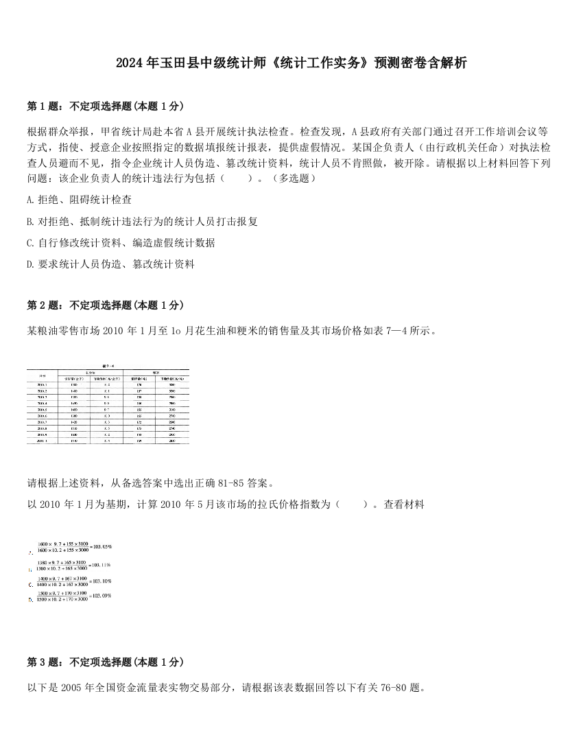 2024年玉田县中级统计师《统计工作实务》预测密卷含解析