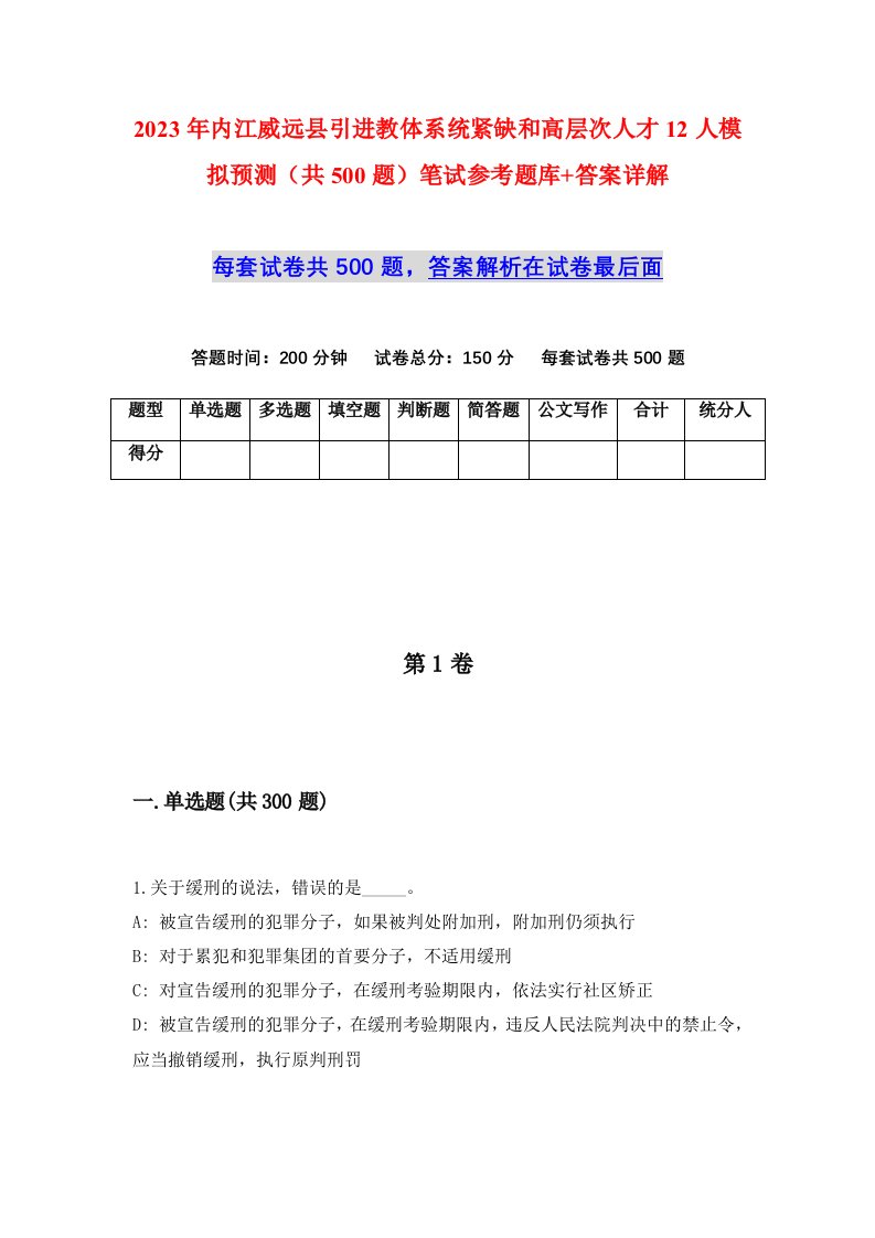 2023年内江威远县引进教体系统紧缺和高层次人才12人模拟预测共500题笔试参考题库答案详解