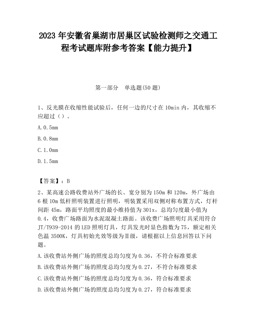 2023年安徽省巢湖市居巢区试验检测师之交通工程考试题库附参考答案【能力提升】