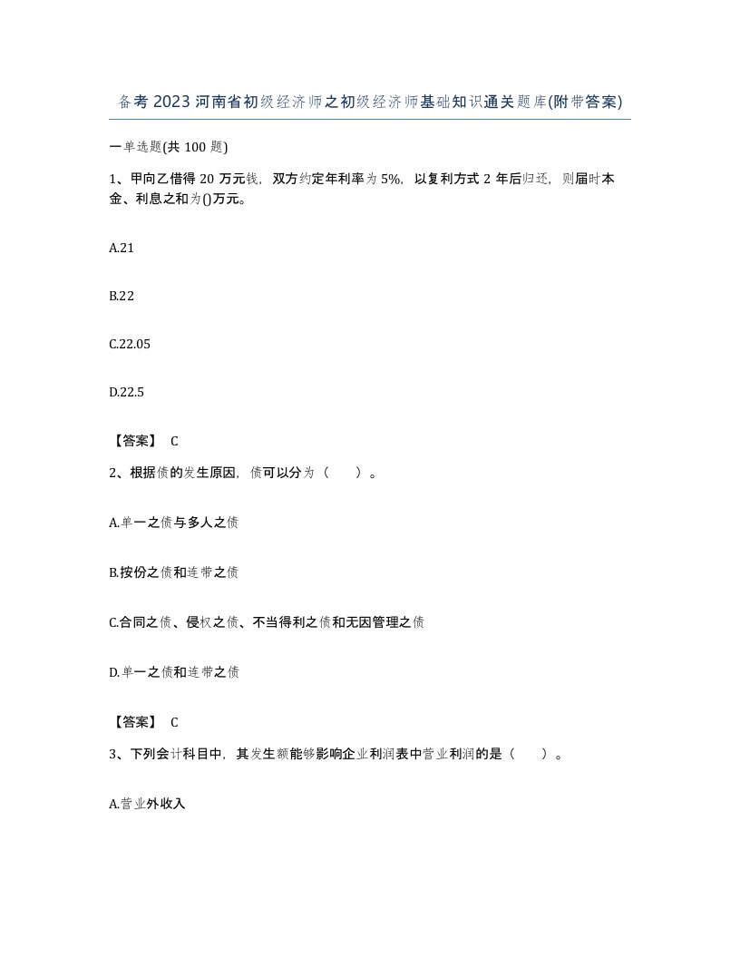 备考2023河南省初级经济师之初级经济师基础知识通关题库附带答案