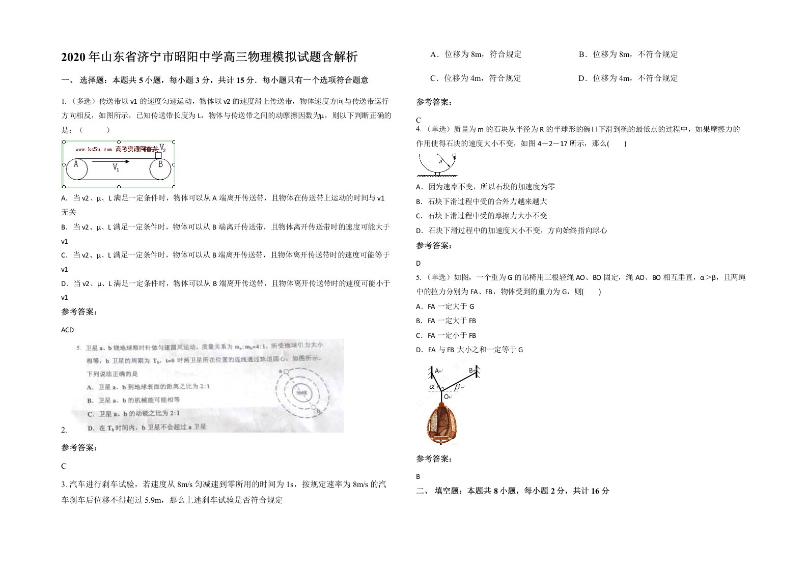 2020年山东省济宁市昭阳中学高三物理模拟试题含解析