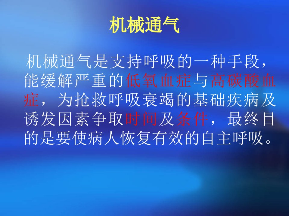 呼吸机的临床应用及注意事项