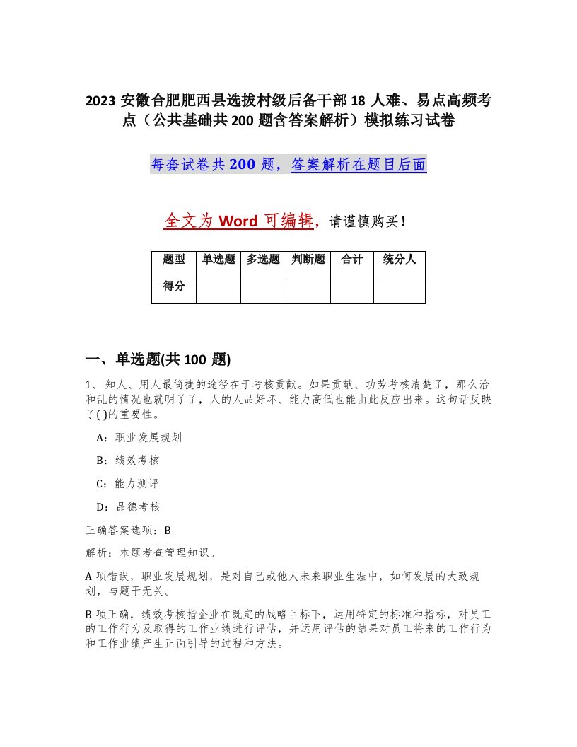 2023安徽合肥肥西县选拔村级后备干部18人难易点高频考点公共基础共200题含答案解析模拟练习试卷