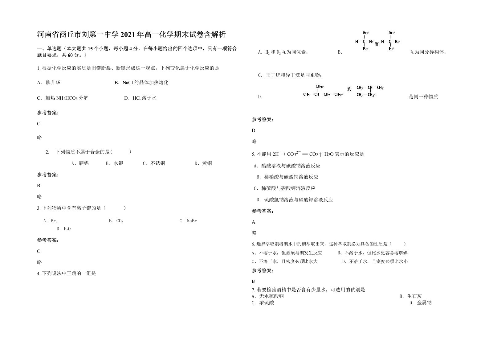 河南省商丘市刘第一中学2021年高一化学期末试卷含解析