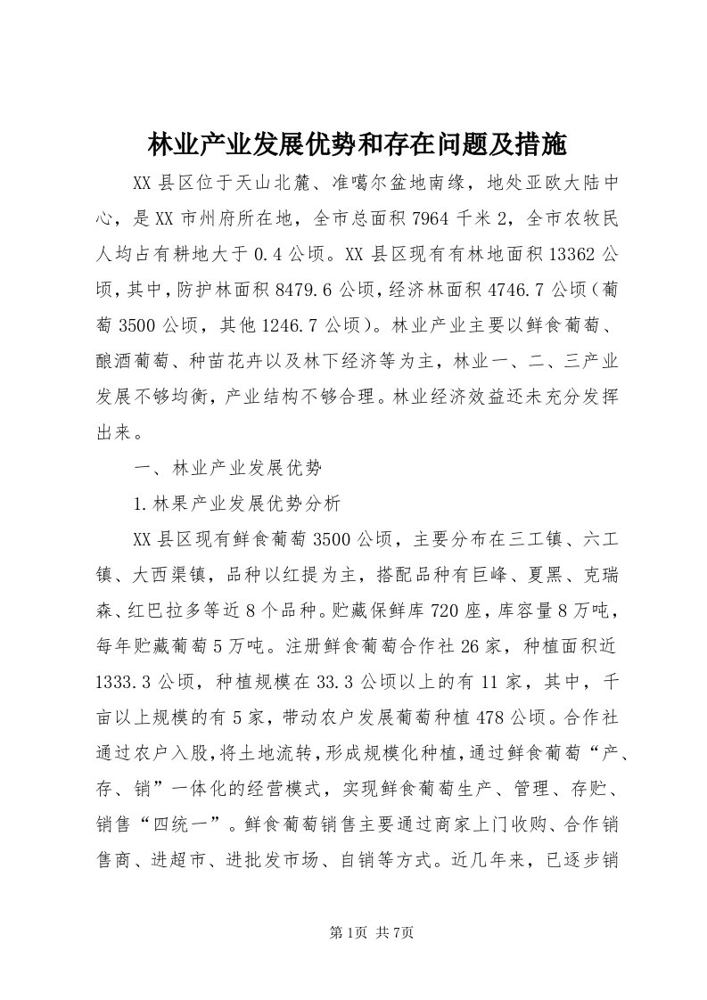 4林业产业发展优势和存在问题及措施