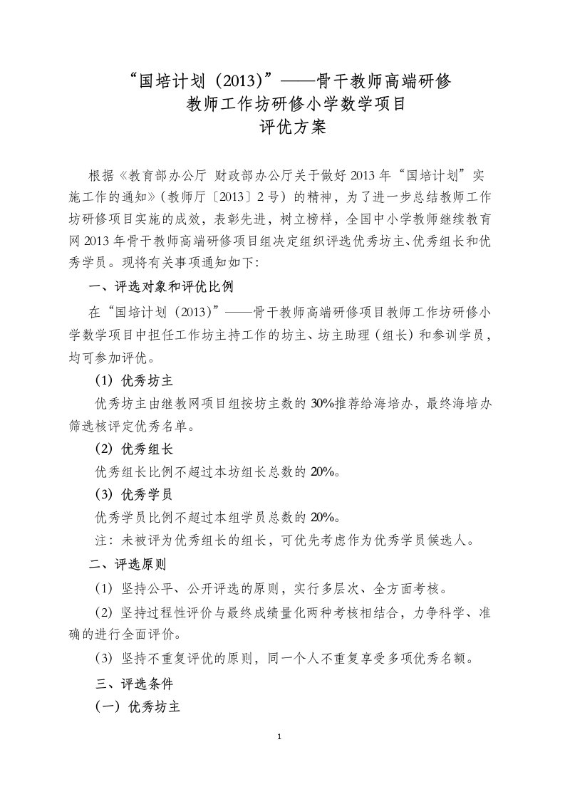 教师工作坊研修项目（评优方案）