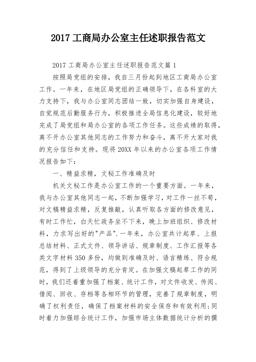 2017工商局办公室主任述职报告范文