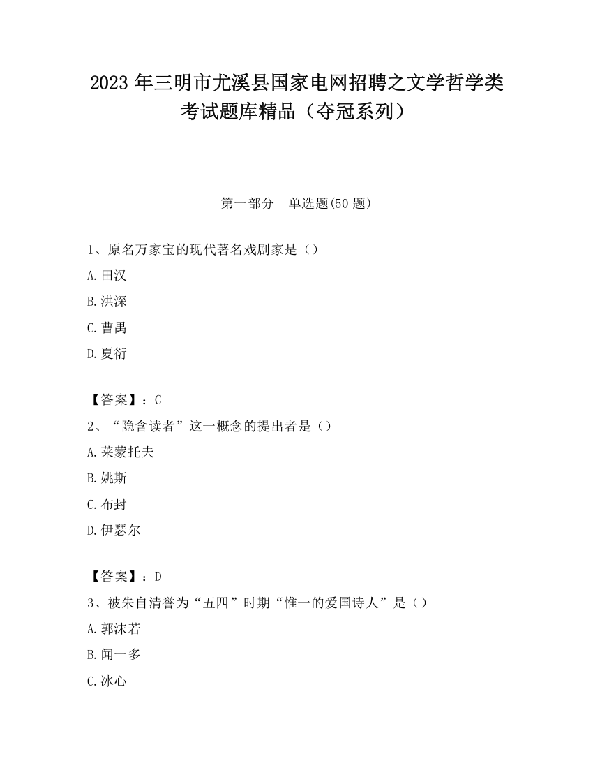 2023年三明市尤溪县国家电网招聘之文学哲学类考试题库精品（夺冠系列）