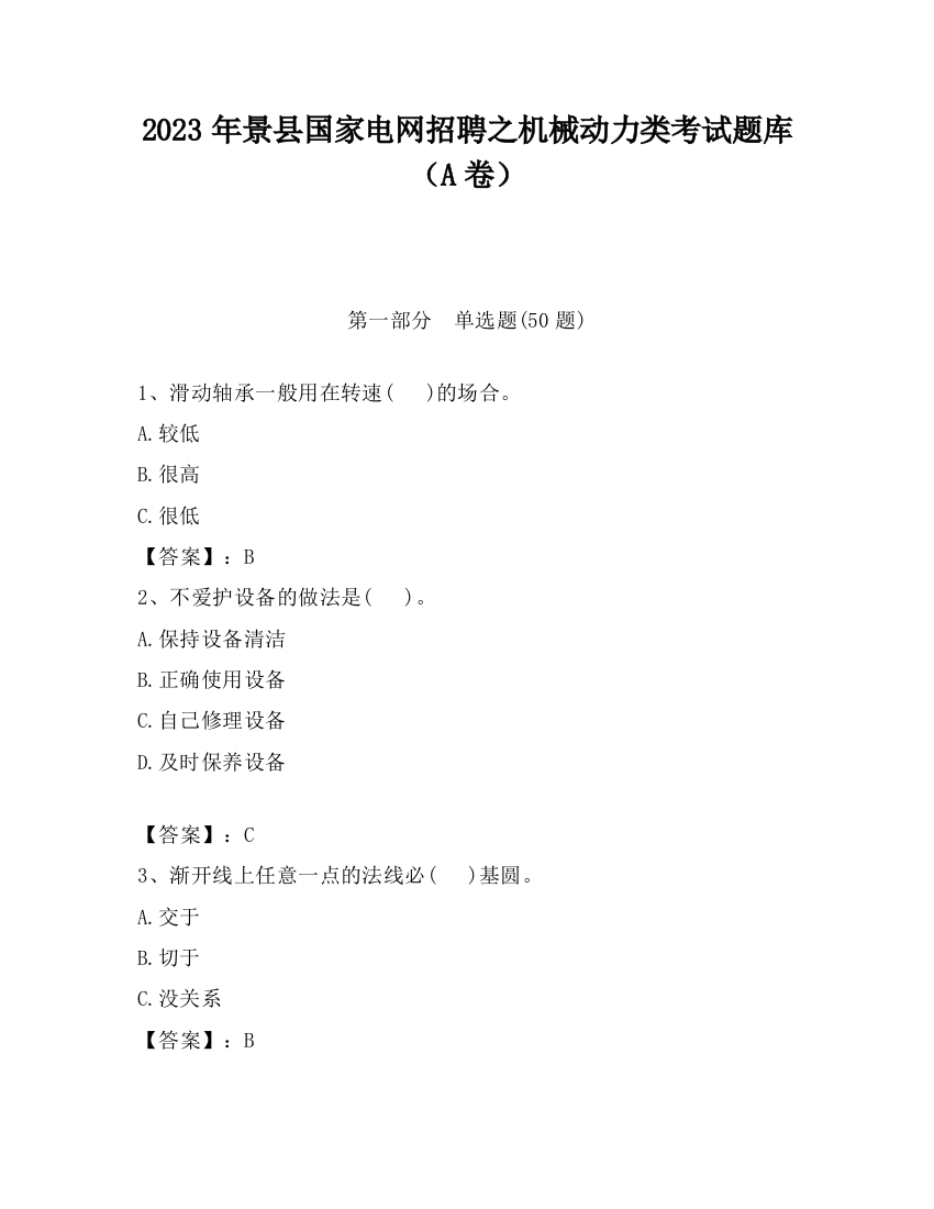 2023年景县国家电网招聘之机械动力类考试题库（A卷）