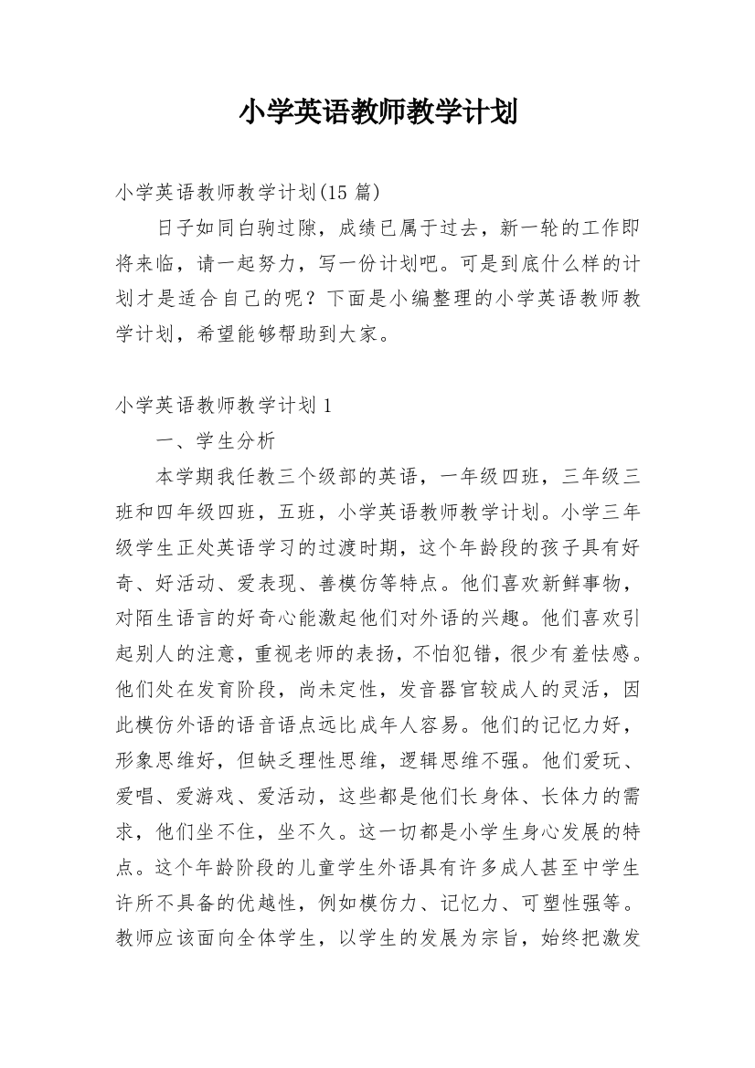 小学英语教师教学计划_12