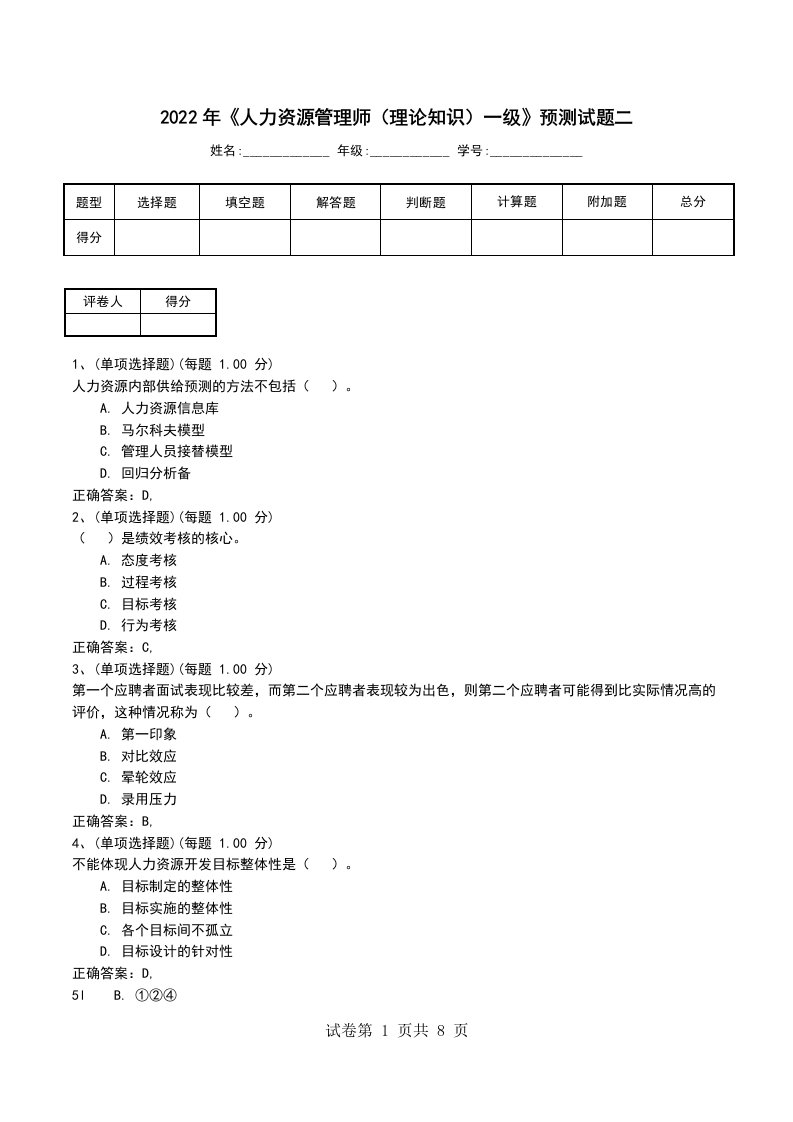 2022年人力资源管理师理论知识一级预测试题二