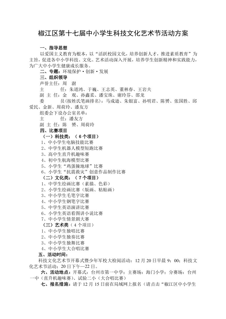 2021年椒江区第十七届中小学生科技文化艺术节活动方案