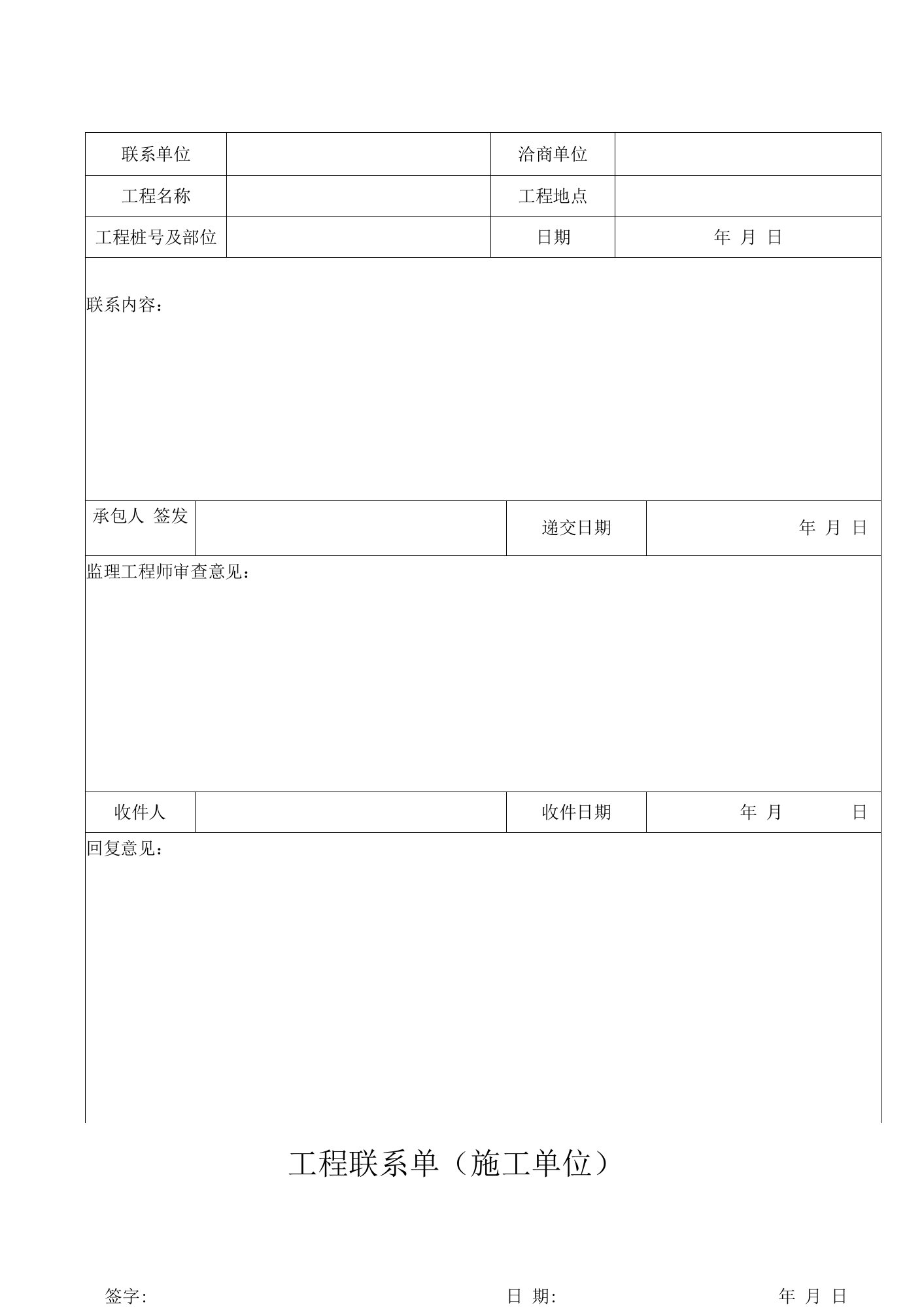 工程联系单(施工单位)