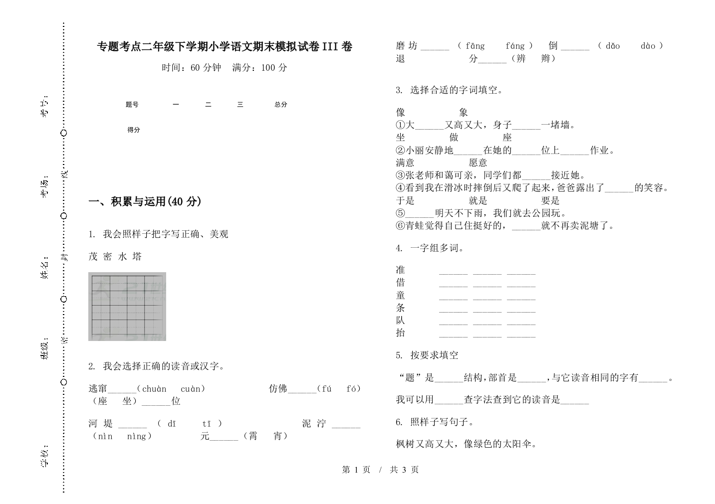 专题考点二年级下学期小学语文期末模拟试卷III卷