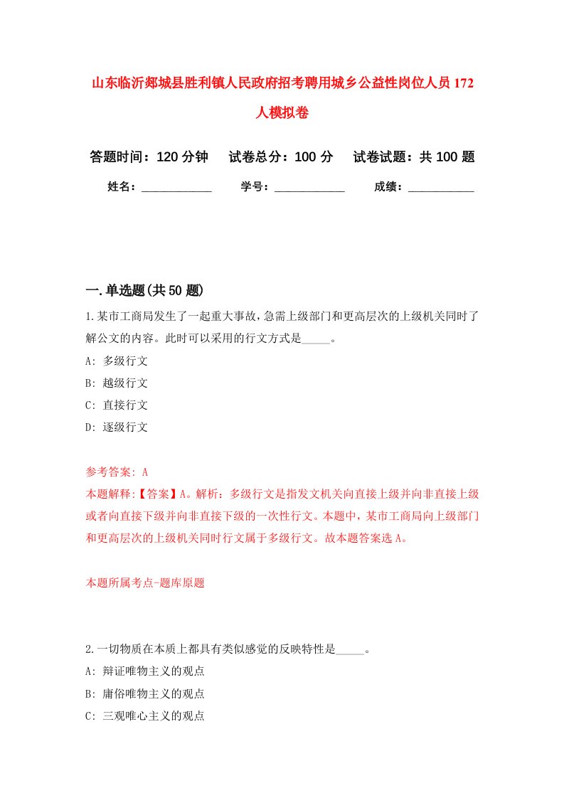 山东临沂郯城县胜利镇人民政府招考聘用城乡公益性岗位人员172人模拟卷4