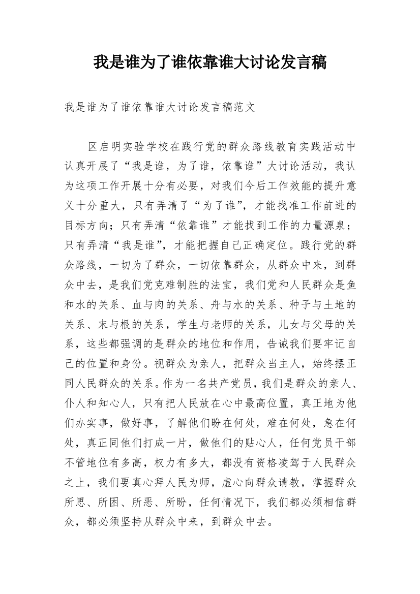 我是谁为了谁依靠谁大讨论发言稿