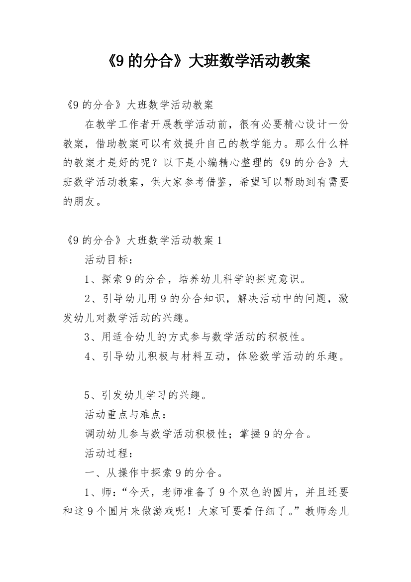 《9的分合》大班数学活动教案